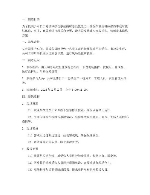 机械损伤应急预案演练