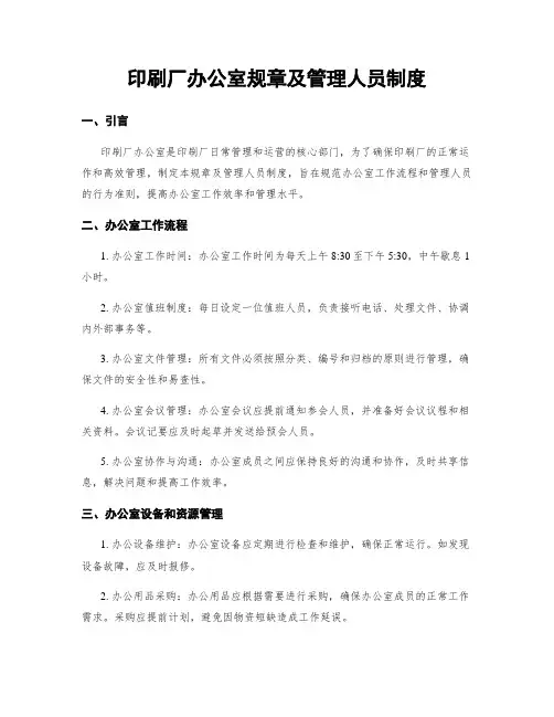 印刷厂办公室规章及管理人员制度