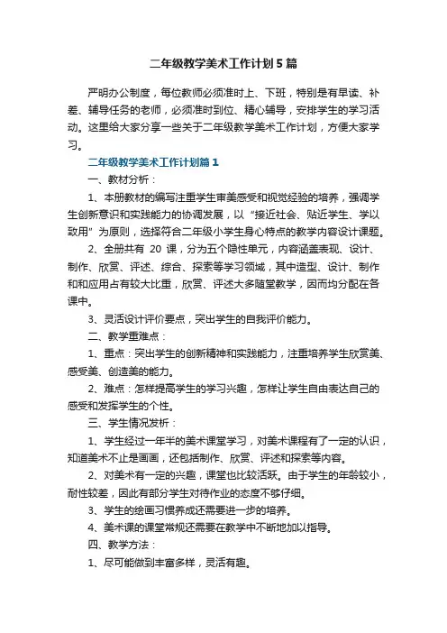 二年级教学美术工作计划5篇
