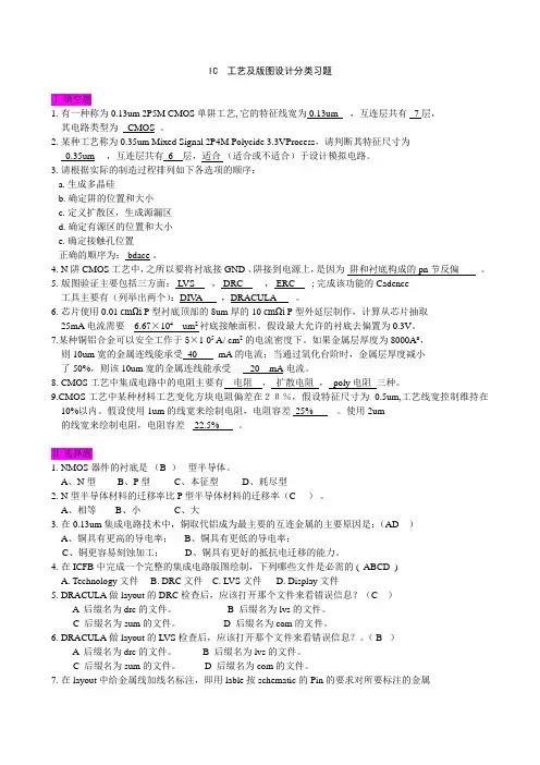 IC工艺和版图设计习题集部分有答案