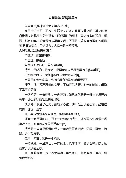 人间最美,是清秋美文（精选11篇）