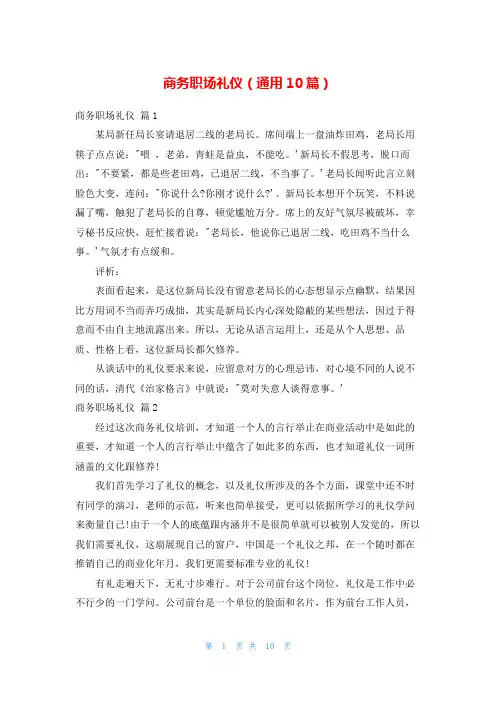 商务职场礼仪(通用10篇)