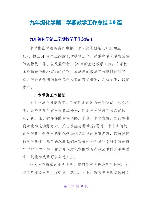 九年级化学第二学期教学工作总结10篇
