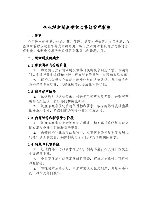 企业规章制度建立与修订管理制度