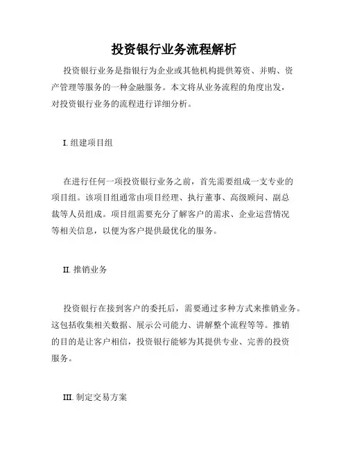 投资银行业务流程解析