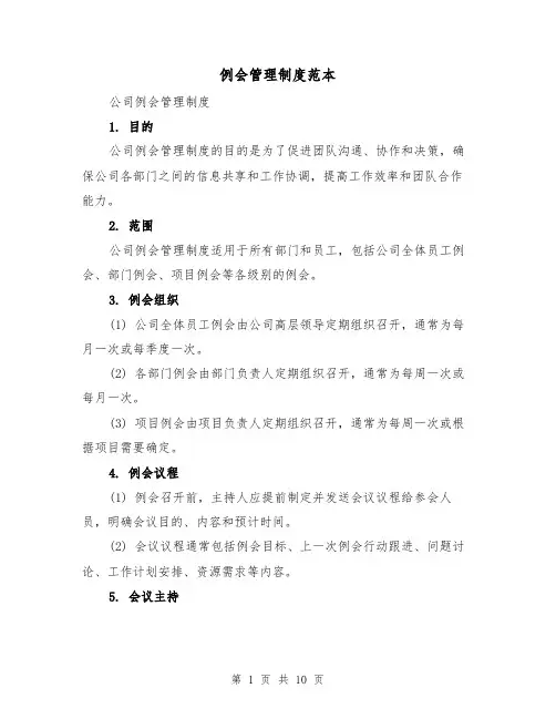 例会管理制度范本(4篇)