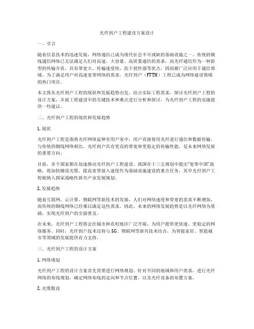光纤到户工程建设方案设计