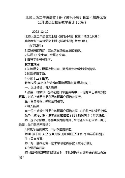 北师大版二年级语文上册《绒毛小熊》教案(精选优质公开课获奖教案教学设计16篇)