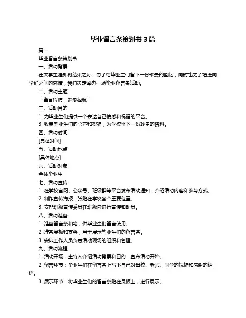 毕业留言条策划书3篇