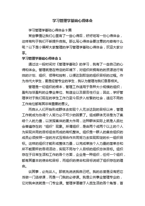 学习管理学基础心得体会