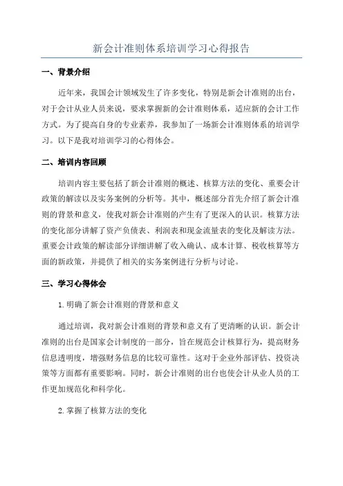 新会计准则体系培训学习心得报告