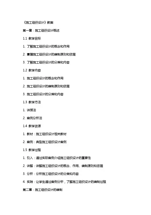 《施工组织设计》教案