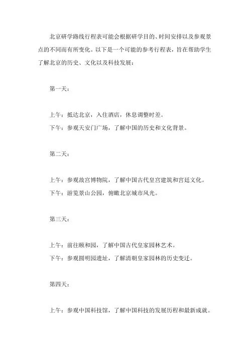 北京研学路线行程表