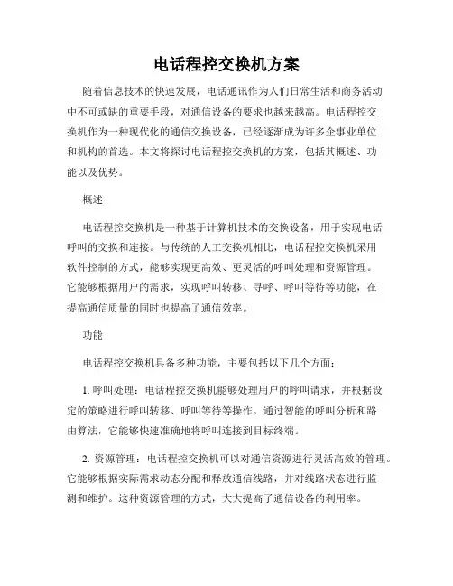 电话程控交换机方案