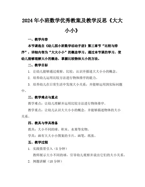2024年小班数学优秀教案及教学反思《大大小小》
