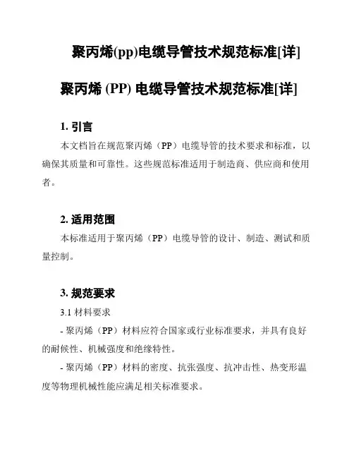 聚丙烯(pp)电缆导管技术规范标准[详]