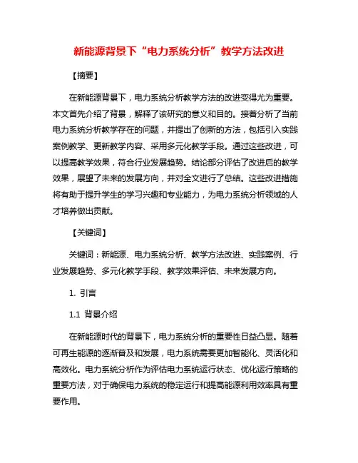 新能源背景下“电力系统分析”教学方法改进