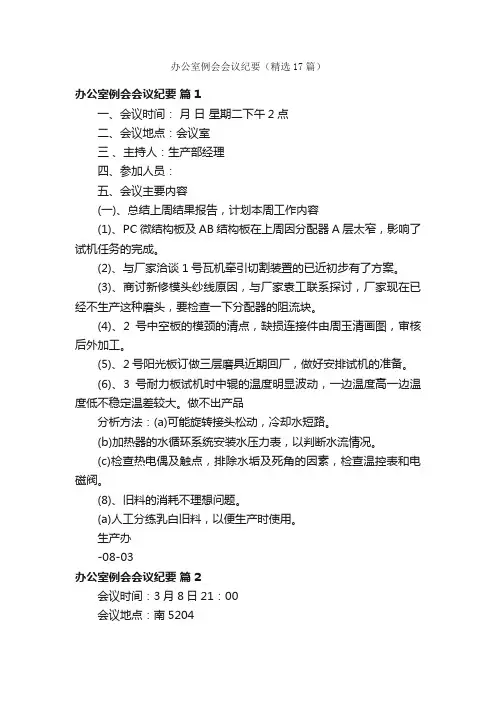 办公室例会会议纪要（精选17篇）