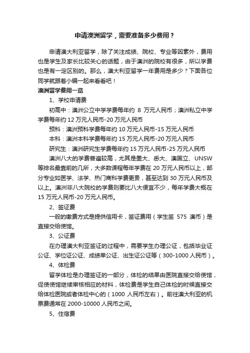 申请澳洲留学，需要准备多少费用？
