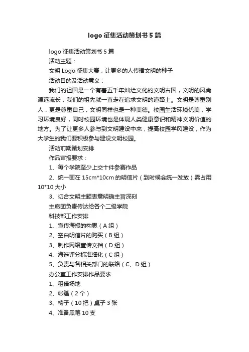 logo征集活动策划书5篇