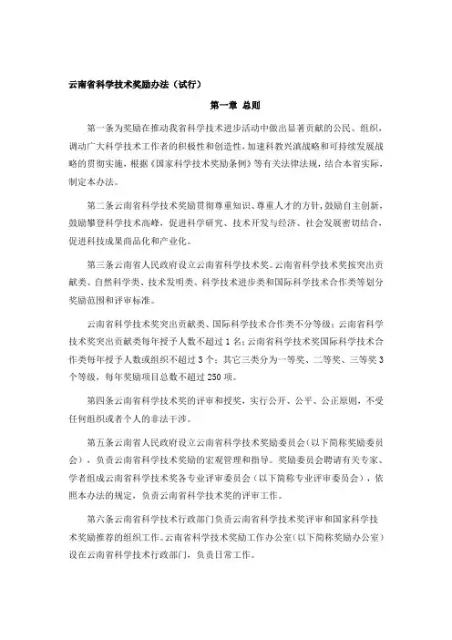 【2019年整理】云南省科学技术奖励办法
