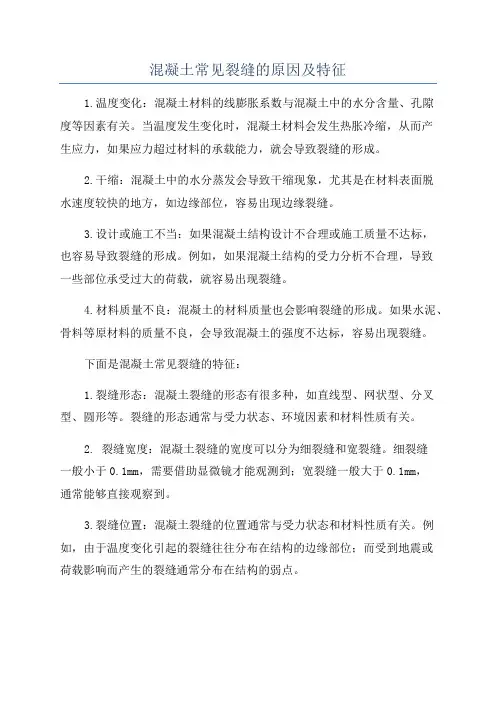 混凝土常见裂缝的原因及特征