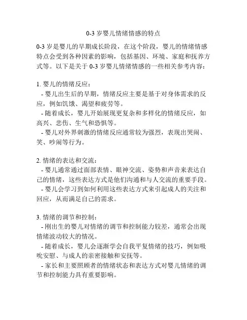 0-3岁婴儿情绪情感的特点