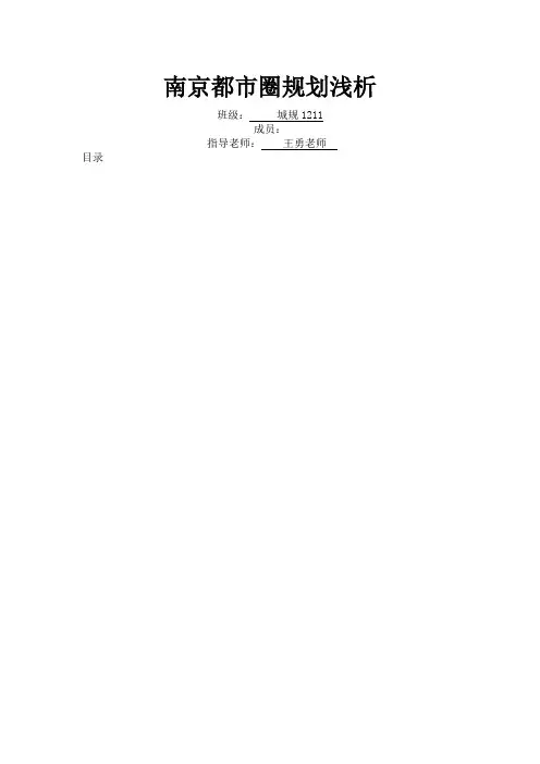 南京都市圈规划浅析