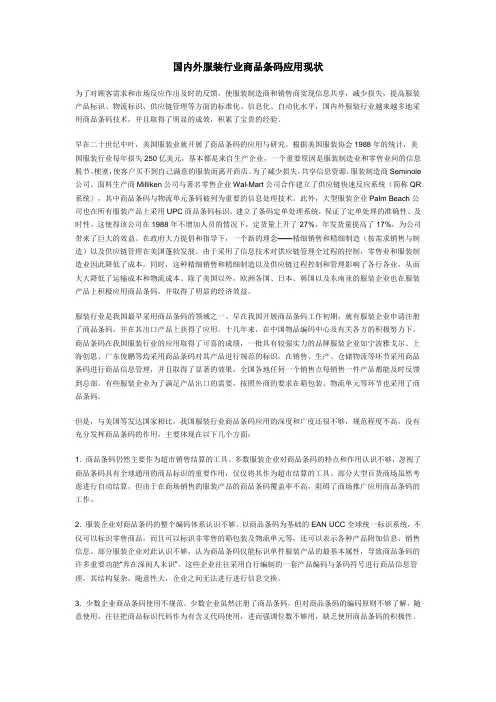 国内外服装行业商品条码应用现状