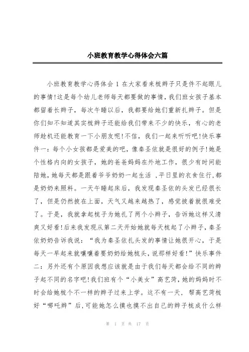 小班教育教学心得体会六篇