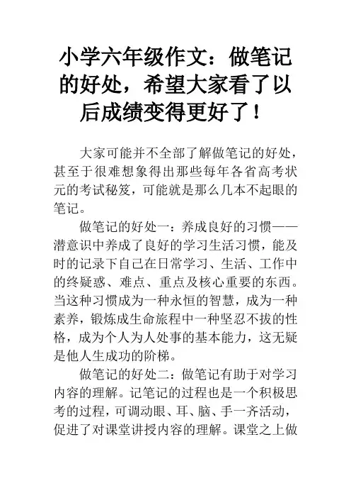 小学六年级作文：做笔记的好处,希望大家看了以后成绩变得更好了!