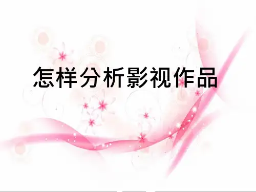 怎样分析影视作品详细