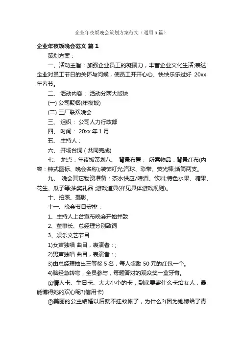 企业年夜饭晚会策划方案范文（通用5篇）