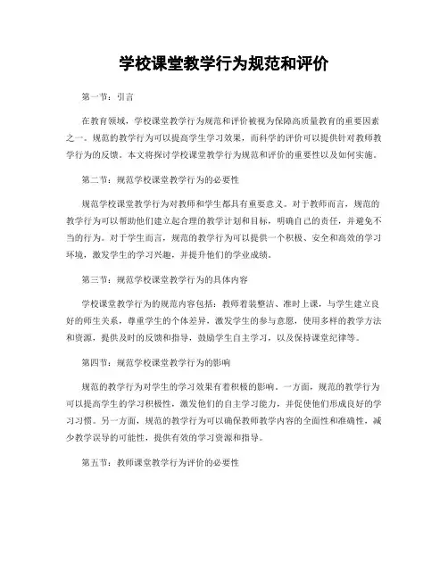 学校课堂教学行为规范和评价