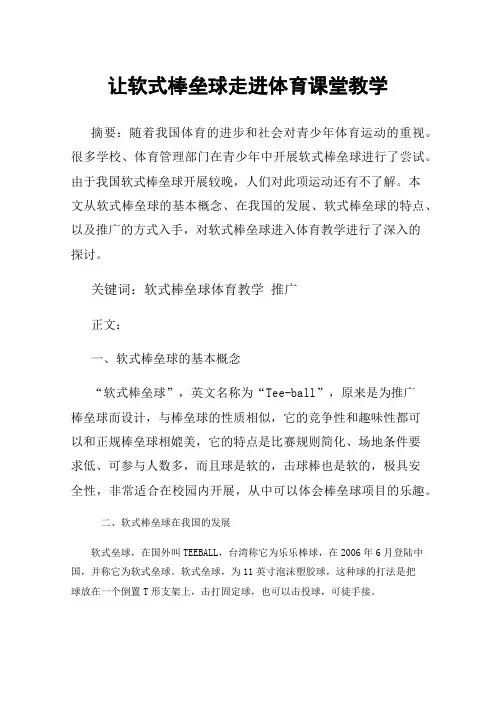 让软式棒垒球走进体育课堂教学