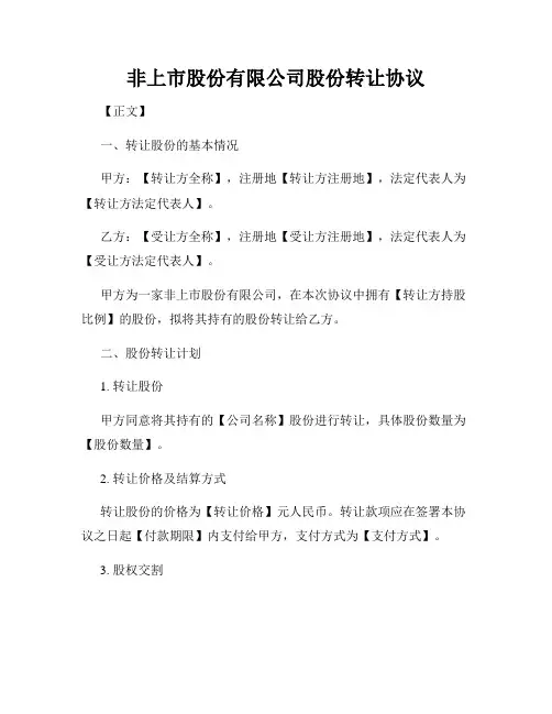 非上市股份有限公司股份转让协议