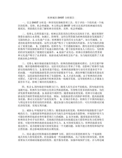 桂林城市swot分析报告