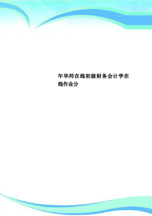 华师在线初级财务会计学在线作业分