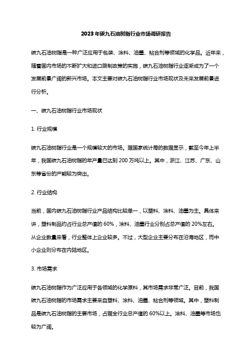 2023年碳九石油树脂行业市场调研报告