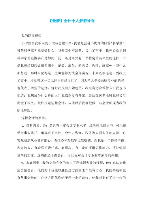 【最新】会计个人梦想计划