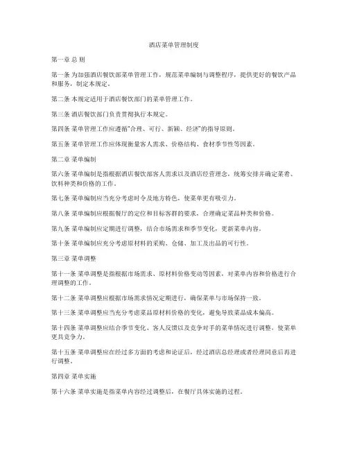 酒店菜单管理制度