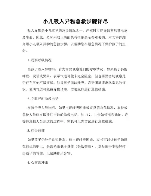 小儿吸入异物急救步骤详尽