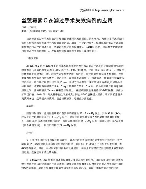 丝裂霉素C在滤过手术失效病例的应用