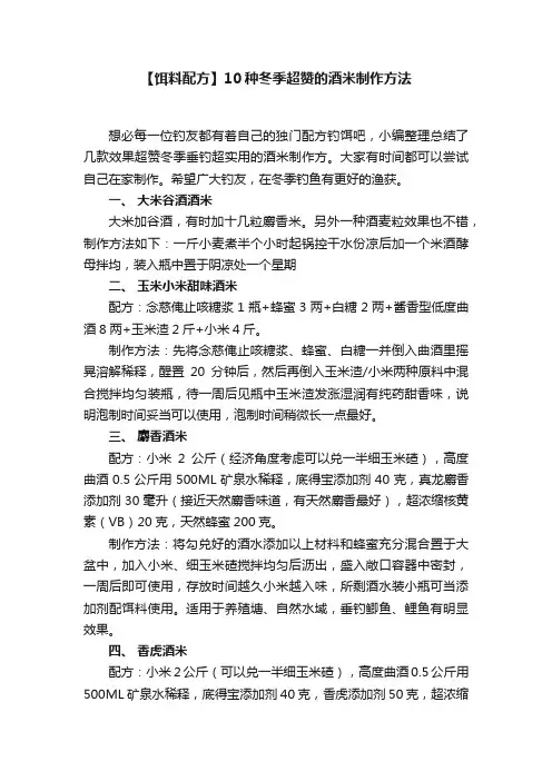 【饵料配方】10种冬季超赞的酒米制作方法