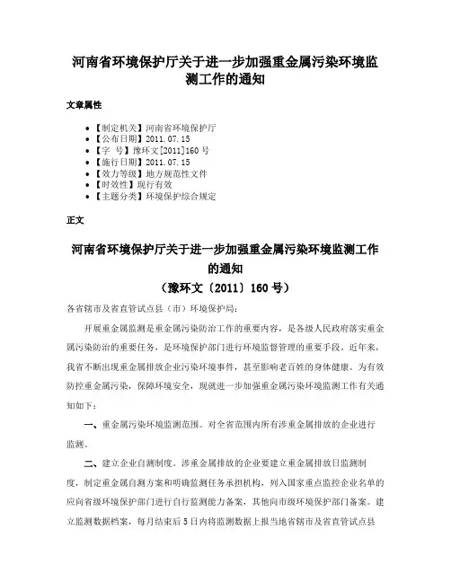河南省环境保护厅关于进一步加强重金属污染环境监测工作的通知