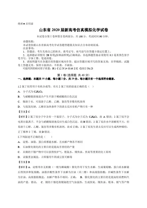 解析版-山东省2020届新高考仿真模拟化学试卷
