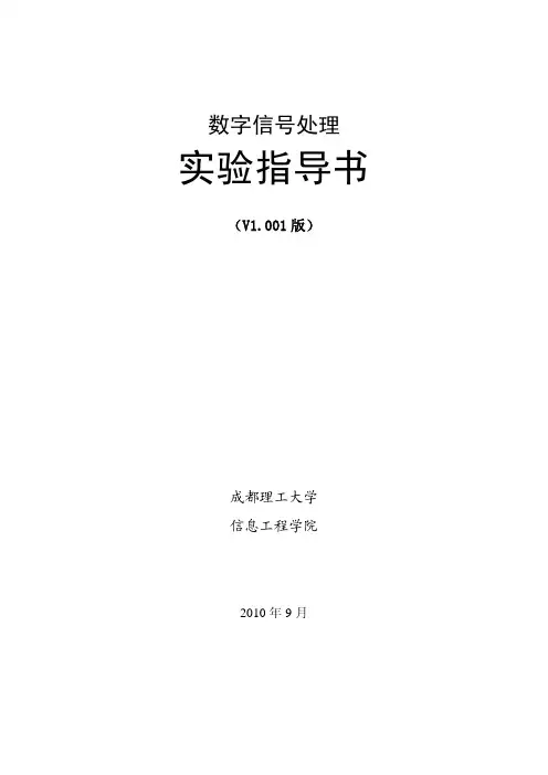 数字信号处理实验指导书(2010)v1.001
