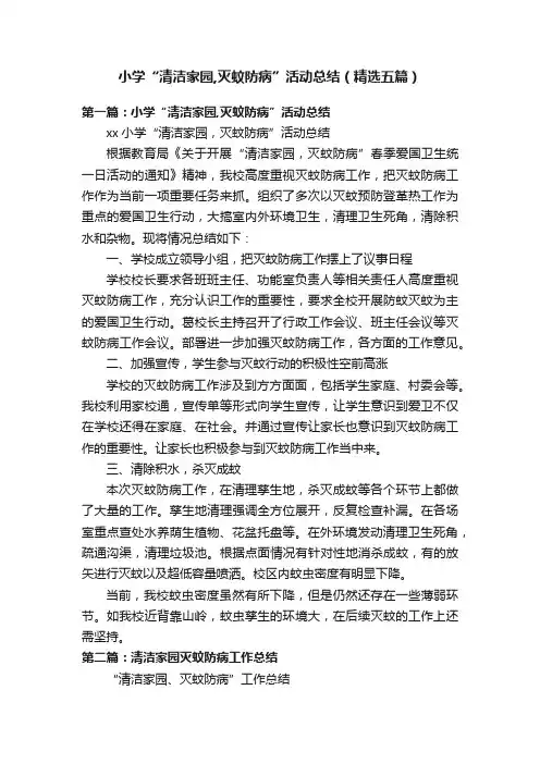 小学“清洁家园,灭蚊防病”活动总结（精选五篇）
