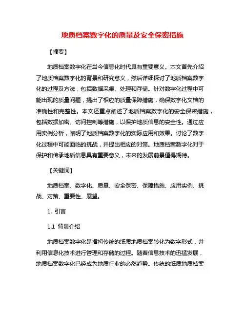 地质档案数字化的质量及安全保密措施
