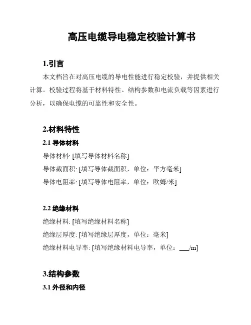 高压电缆导电稳定校验计算书